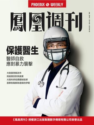 cover image of 香港凤凰周刊2016年第19期 保护医生 (Phoenix Weekly 2016 No.19)